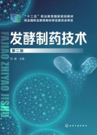 发酵制药技术 第2版