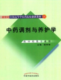 中药调剂与养护学 第2版