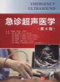 急诊超声医学 第4版