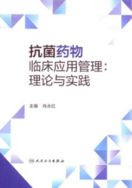 抗菌药物临床应用管理 理论与实践