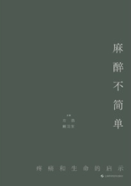 麻醉不简单 疼痛和生命的启示