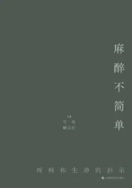 麻醉不简单 疼痛和生命的启示