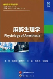 麻醉生理学