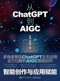 从ChatGPT到AIGC 智能创作与应用赋能