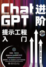 ChatGPT进阶 提示工程入门