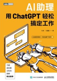 AI助理 用ChatGPT轻松搞定工作