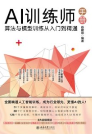 AI训练师手册 算法与模型训练从入门到精通