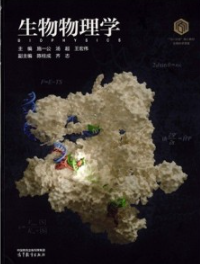 生物物理学 生物科学领域101计划核心教材
