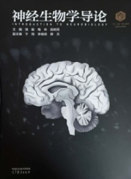 神经生物学导论 生物科学领域101计划核心教材