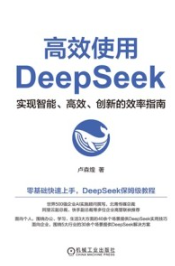 高效使用DeepSeek