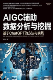 AIGC辅助数据分析与挖掘 基于ChatGPT的方法与实践