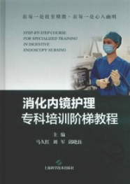 消化内镜护理专科培训阶梯教程