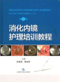 消化内镜护理培训教程 第2版