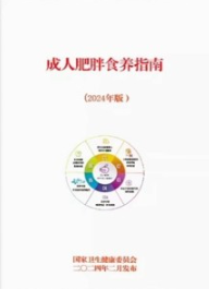 成人肥胖食养指南（2024年版）