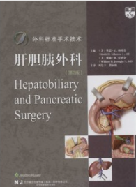 外科标准手术技术 肝胆胰外科 第2版