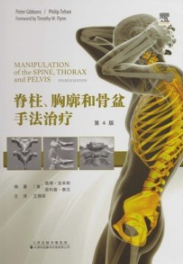 脊柱、胸廓和骨盆手法治疗 第4版