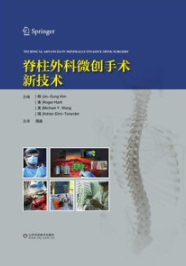 脊柱微创手术新技术