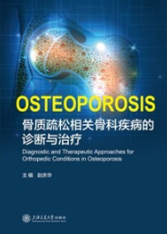 骨质疏松相关骨科疾病的诊断与治疗