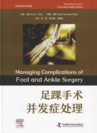 足踝手术并发症处理