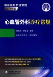 心血管外科诊疗常规 2019年版 第2版