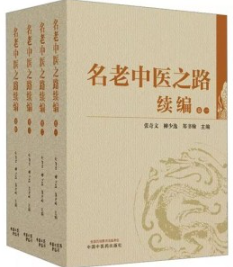 名老中医之路续编（全四卷）