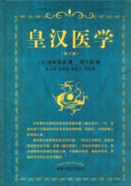 皇汉医学 第3版