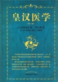 皇汉医学 第3版