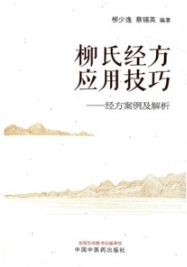 柳氏经方应用技巧 经方案例及解析