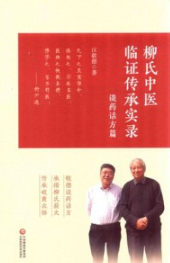 柳氏中医临证传承实录 谈药话方篇