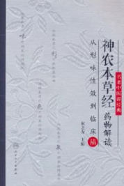神农本草经药物解读 从形味性效到临床 6