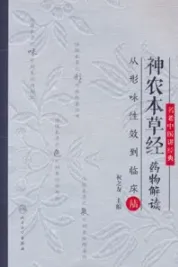 神农本草经药物解读 从形味性效到临床 6