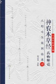 神农本草经药物解读 从形味性效到临床 4