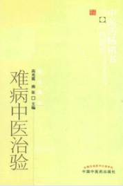 难病中医治验 第2版