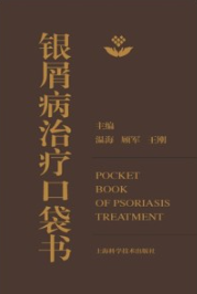 银屑病治疗口袋书