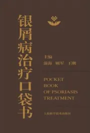 银屑病治疗口袋书