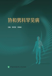 协和男科罕见病