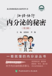 泌语协行 内分泌的秘密（第2辑）