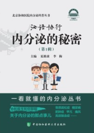 泌语协行 内分泌的秘密（第1辑）