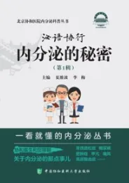 泌语协行 内分泌的秘密（第1辑）