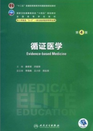 循证医学 第4版 研究生第四轮教材
