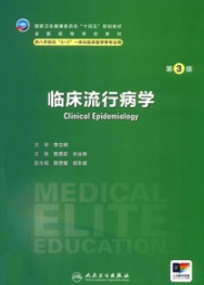 临床流行病学 第3版 研究生第四轮教材