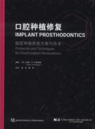 口腔种植修复 固定种植修复方案与技术