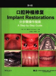 口腔种植修复 分步骤操作指南 第4版