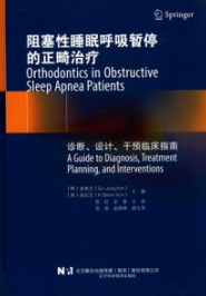 阻塞性睡眠呼吸暂停的正畸治疗