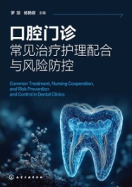 口腔门诊常见治疗护理配合与风险防控