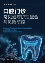 口腔门诊常见治疗护理配合与风险防控