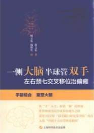 一侧大脑半球管双手 左右颈七交叉移位治偏瘫