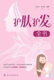 护肤护发全书