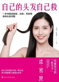 自己的头发自己救