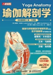 瑜伽解剖学（全彩图解第2版 口袋版）